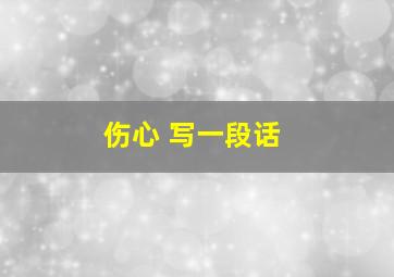 伤心 写一段话